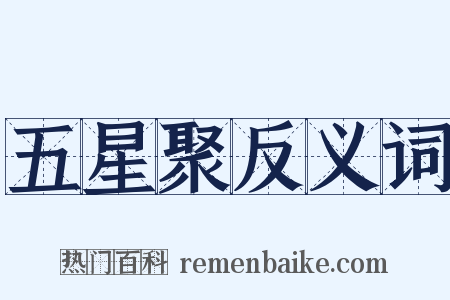 五星聚反义词是什么意思的图片